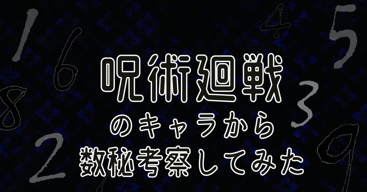 呪術廻戦のキャラから数秘考察してみた 桝元つづり Note 呪術廻戦のキャラから数秘考察してみた 桝元つづり Note