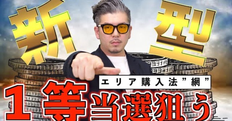 ミニロト攻略法 エリア購入法 網 おくchannel 宝くじ研究家 Note