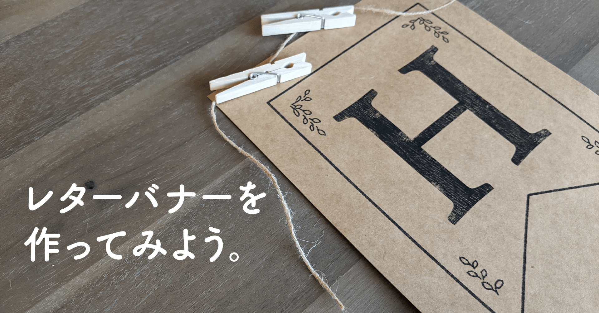 Pdf 作り方 ラスティックなレターバナーをダウンロードで簡単に 6 6追記 アトリエハルコ Atelier Haruko Note
