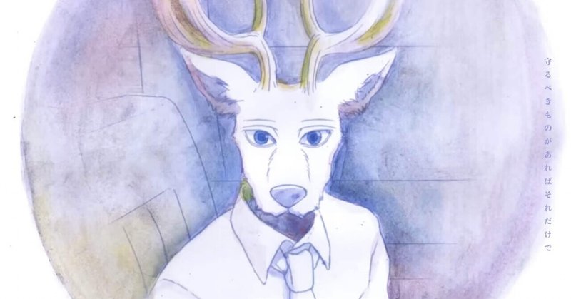 Beastarsのed 優しい彗星 を語る 蕩 Note Beastarsのed 優しい彗星 を語る 蕩 Note