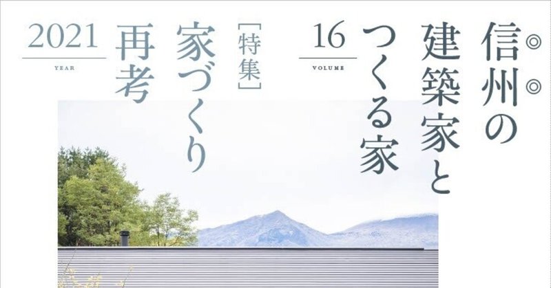 新刊「信州の建築家とつくる家16」発売!“移住したいランキング”上位、信州の家づくりの参考書。自分の目指す家づくりとは何か?