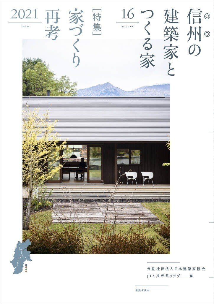 新刊 信州の建築家とつくる家16 発売 移住したいランキング 上位 信州の家づくりの参考書 自分の目指す家 づくりとは何か Jimosumu ジモスム 新刊 信州の建築家とつくる家16 発売 移住したいランキング 上位 信州の家づくりの参考書 自分の目指す家 づくりとは何か Jimosumu ジモスム