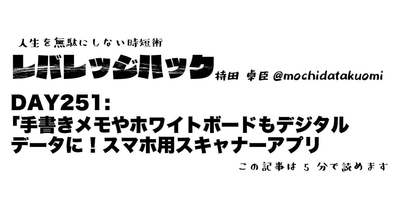Day 251 手書きメモやホワイトボードもデジタルデータに スマホ用スキャナーアプリ Officelens 持田 卓臣 Mochida Takuomi Note