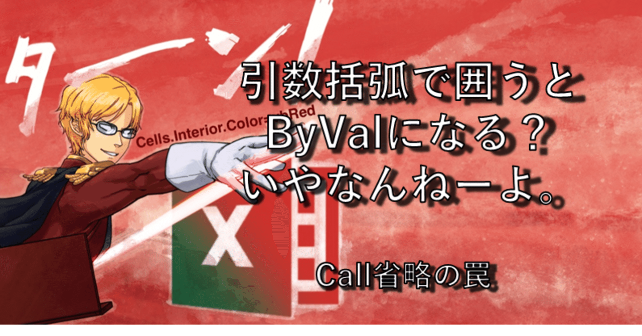 引数を括弧で囲うとbyrefなのにbyvalになるって本当 しゃあ やっぱりvbaが好き Note