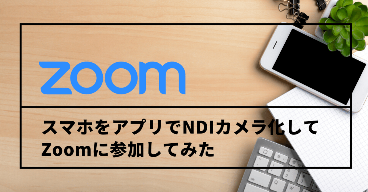 スマホをアプリでndiカメラ化して Zoomに参加してみた Yoko Note