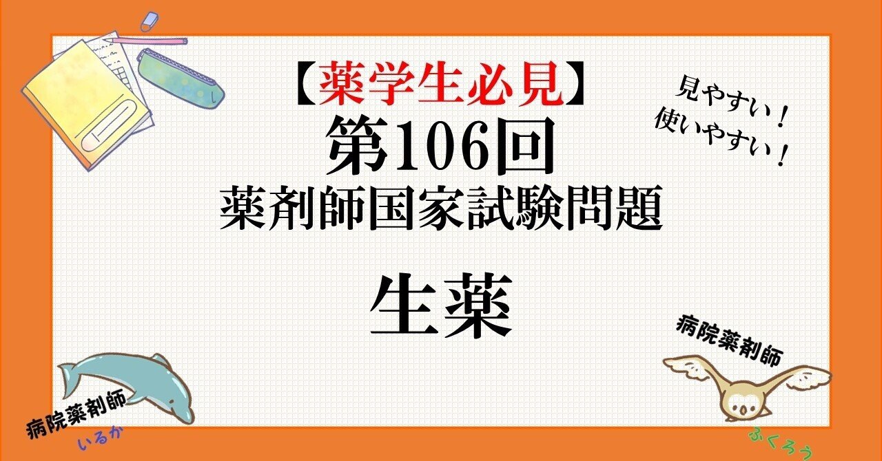 第106回薬剤師国家試験 【生薬】｜病院薬剤師 くすり＠ふくろう
