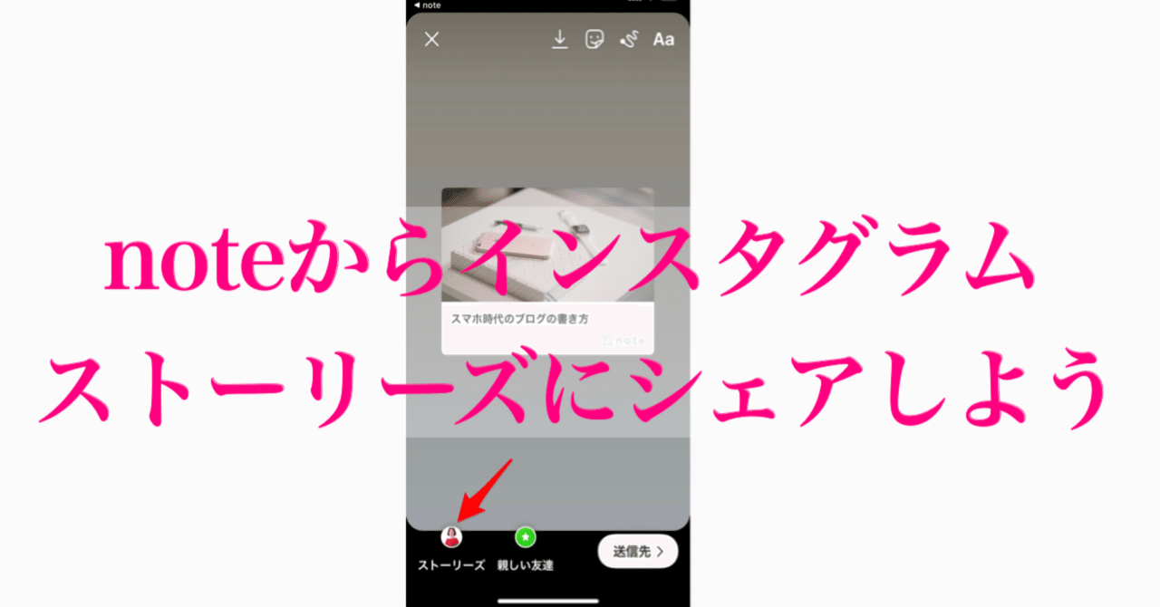 Noteからインスタストーリーズにシェアしよう Webマーケティングコンサルタント 増田恵美 Note Noteからインスタストーリーズにシェアしよう Webマーケティングコンサルタント 増田恵美 Note