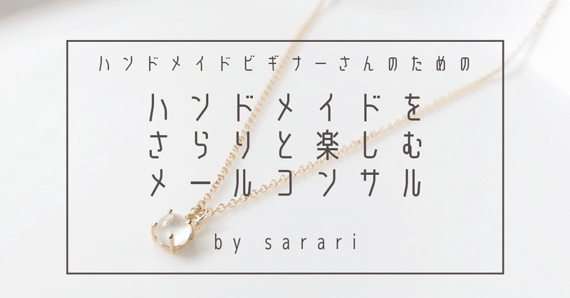 ハンドメイド作家さんにも 幸せになって欲しい Sarari 天然石のお守りアクセサリー作家 Note