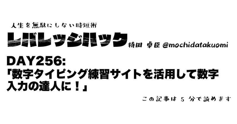 Day 256 数字タイピング練習サイトを活用して数字入力の達人に 持田 卓臣 Mochida Takuomi Note Day 256 数字タイピング練習サイトを活用して数字入力の達人に 持田 卓臣 Mochida Takuomi Note