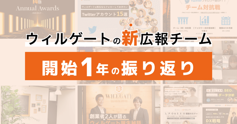 ウィルゲートの“新”広報チーム、開始1年の振り返り