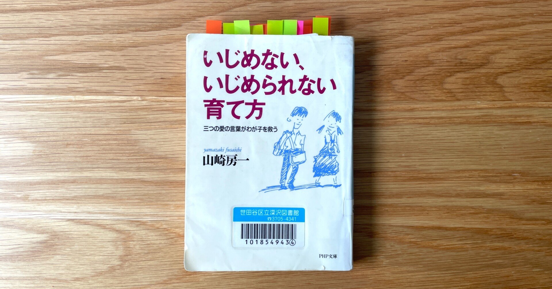 読書 いじめない いじめられない育て方 Y Id Note 読書 いじめない いじめられない育て方 Y Id Note