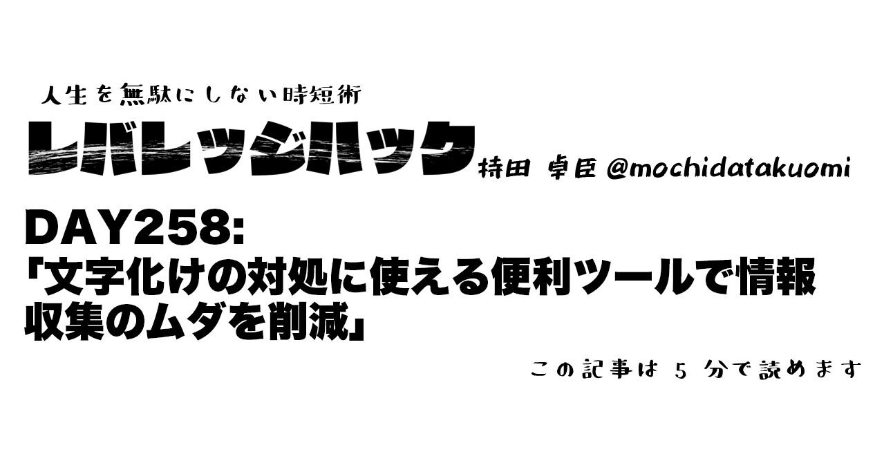 Day 258 文字化けの対処に使える便利ツールで情報収集のムダを削減 持田 卓臣 Mochida Takuomi Note