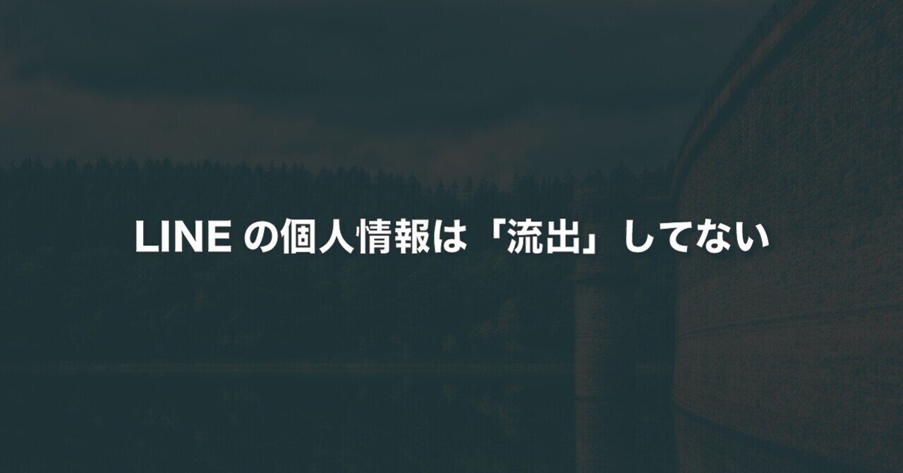 LINEの個人情報は「流出」してない｜gami | エンジニア