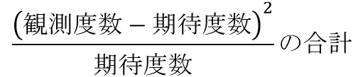 カイ２乗値の計算