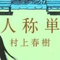 猫田道子 『うわさのベーコン』 前篇｜酒井 章文