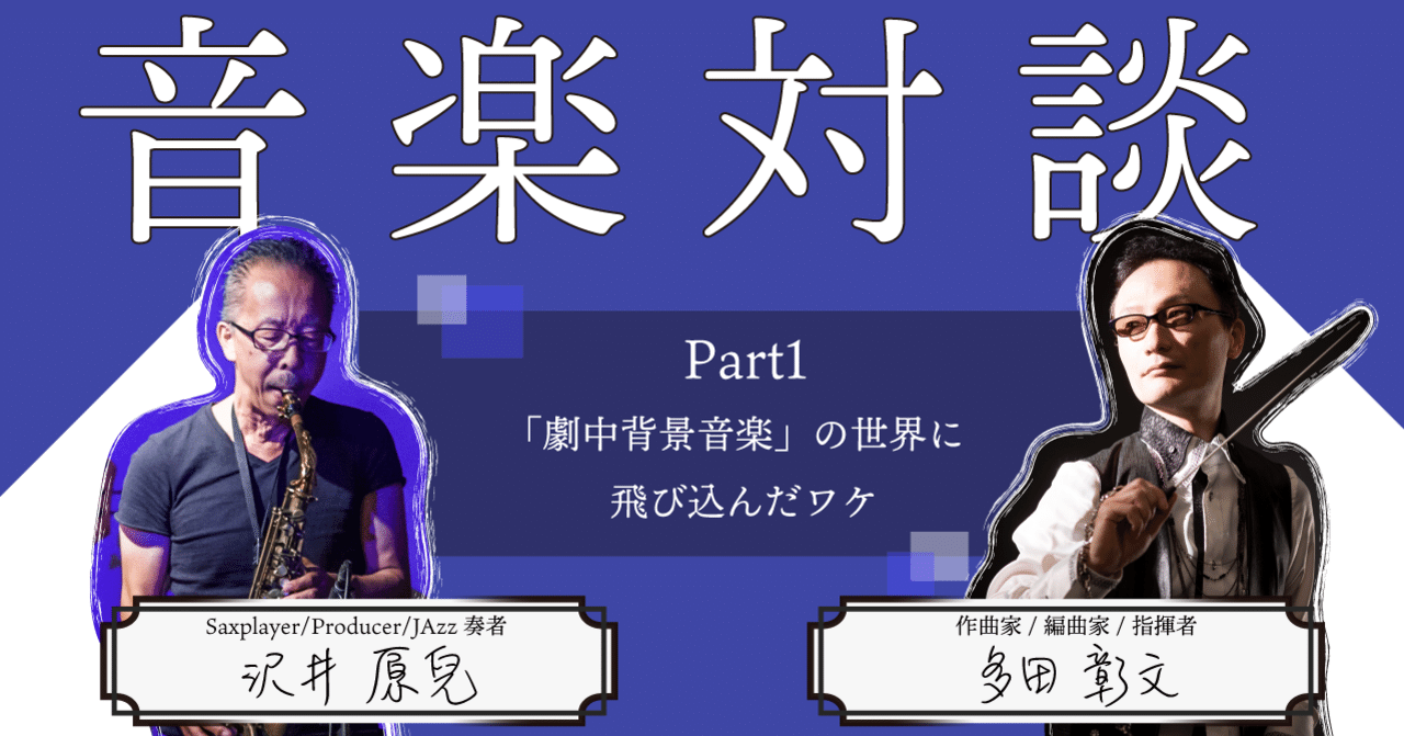 劇中背景音楽 の世界に飛び込んだワケ 多田彰文先生対談 1 Manabくん 音楽情報発信中 Note 劇中背景音楽 の世界に飛び込んだワケ 多田彰文先生対談 1 Manabくん 音楽情報発信中 Note