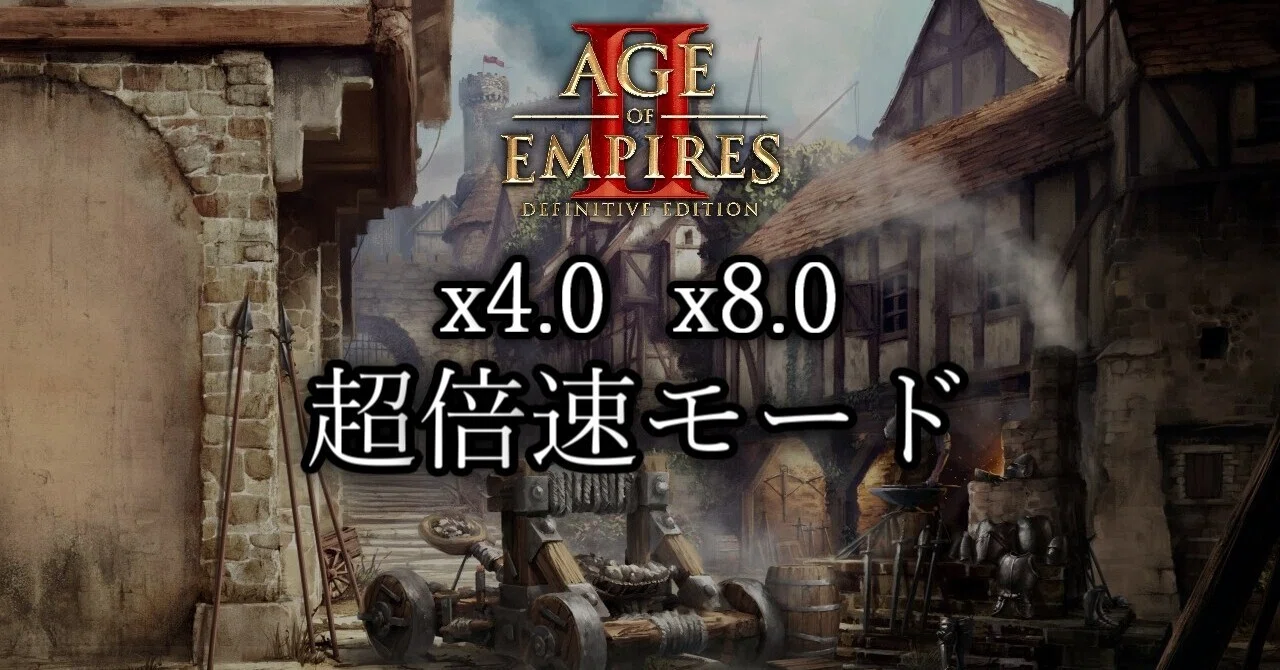 Aoe2 Deで4倍速 8倍速を使う方法 Aoe2を遊ぶnote ふるぶらいと Note