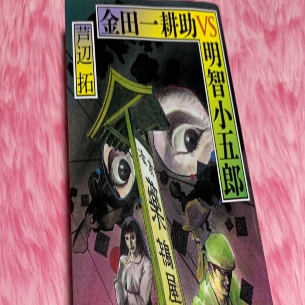 ミステリーレビュー】金田一耕助VS明智小五郎/芦辺拓（2013）｜魚がとれた