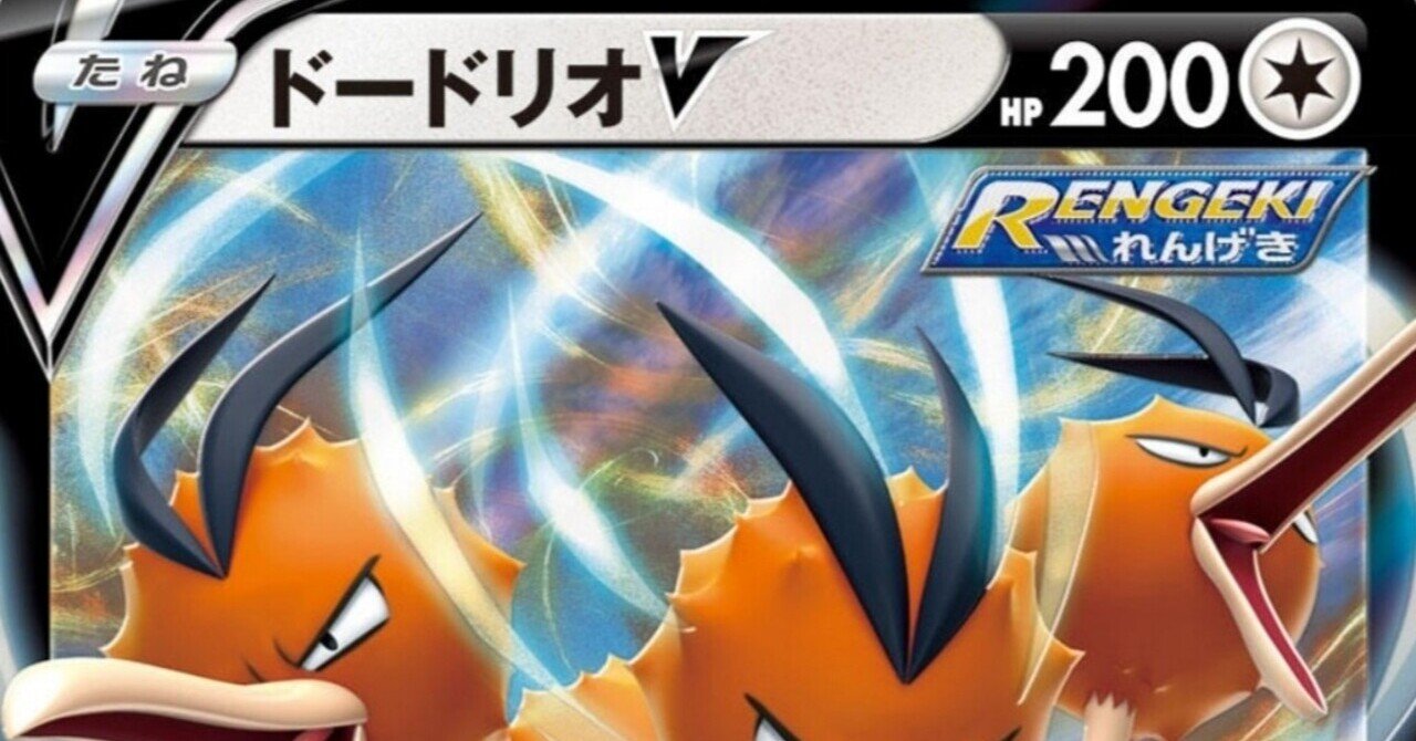 ひどすぎる ドードリオvの評価と使い方 ポケモンカード ジムプロモ はろなんて フォロバ100 Note
