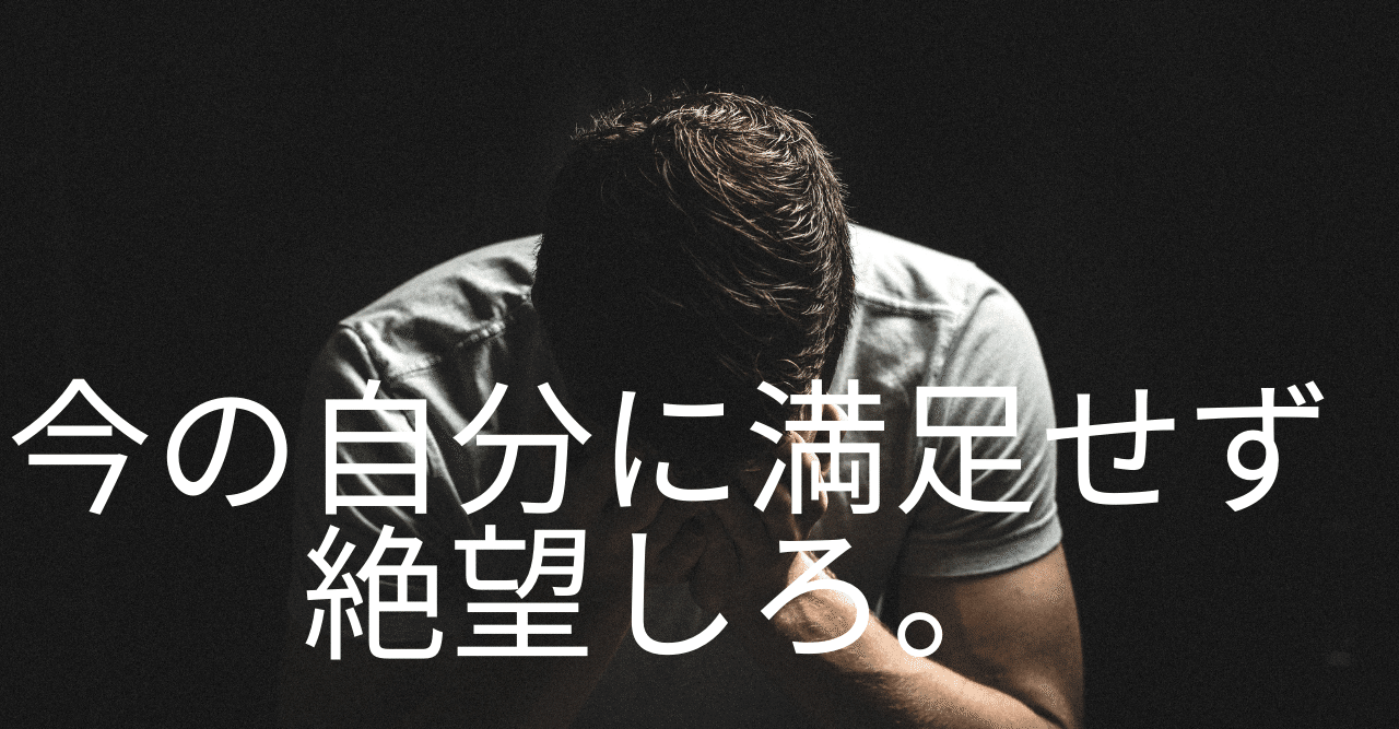 今の自分に満足せず 今の自分に絶望しよう 樋口 燿平 Note