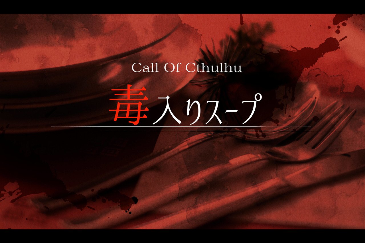 毒入りスープ Call Of Tsuyuri Note 毒入りスープ Call Of Tsuyuri Note