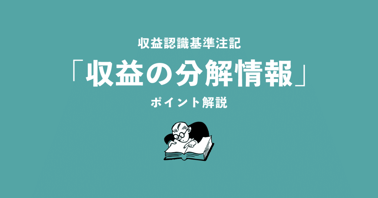 収益認識基準注記 収益の分解情報 のポイント解説 株式会社ディーバ 公式note
