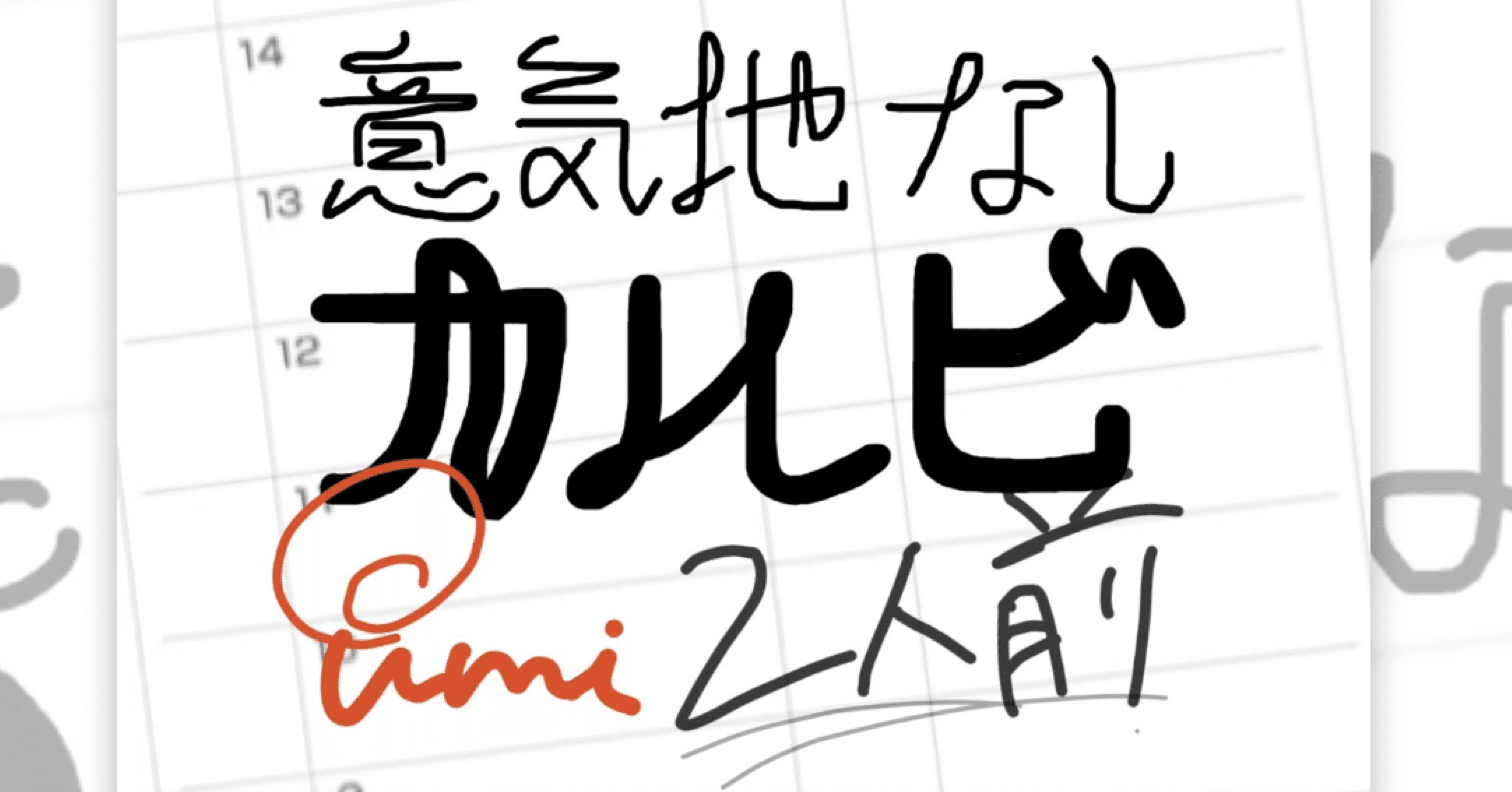 意気地なしカルビ2人前 Umi Note 意気地なしカルビ2人前 Umi Note