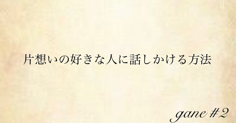 片想いの好きな人に話しかける方法は 不信感 を無くす事が大切 Ganeja Note
