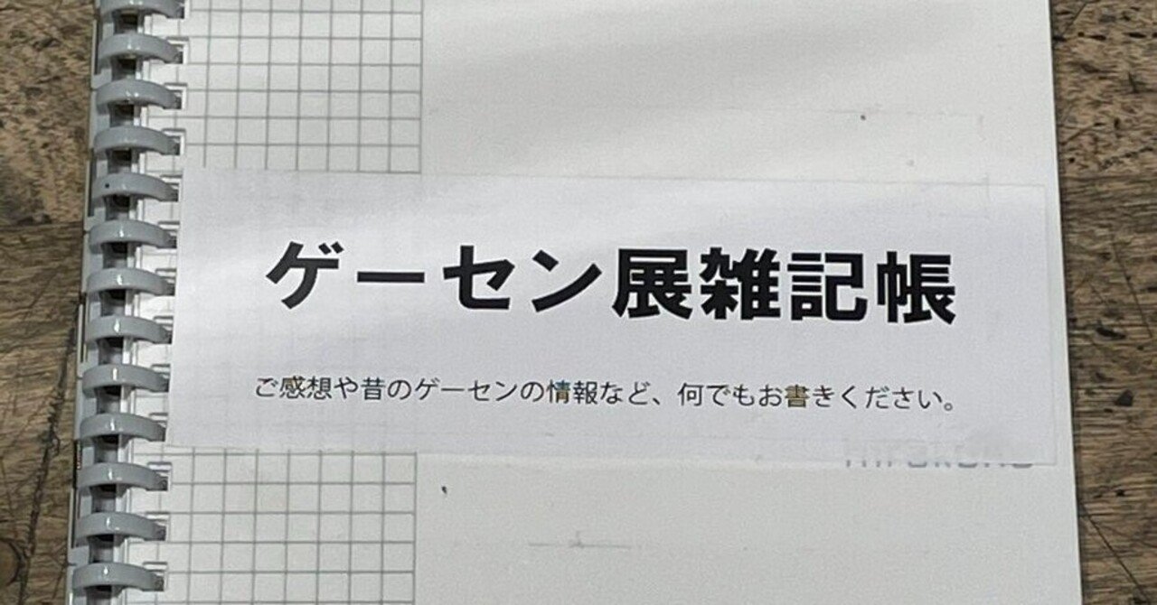 小樽 札幌ゲーセン物語展 終了 ハイロゥ Note 小樽 札幌ゲーセン物語展 終了 ハイロゥ Note