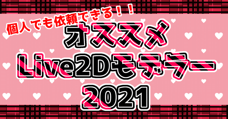 個人でも依頼できる オススメlive2dモデラー21春最新版 Vtuberさん向け 織部ビート Note