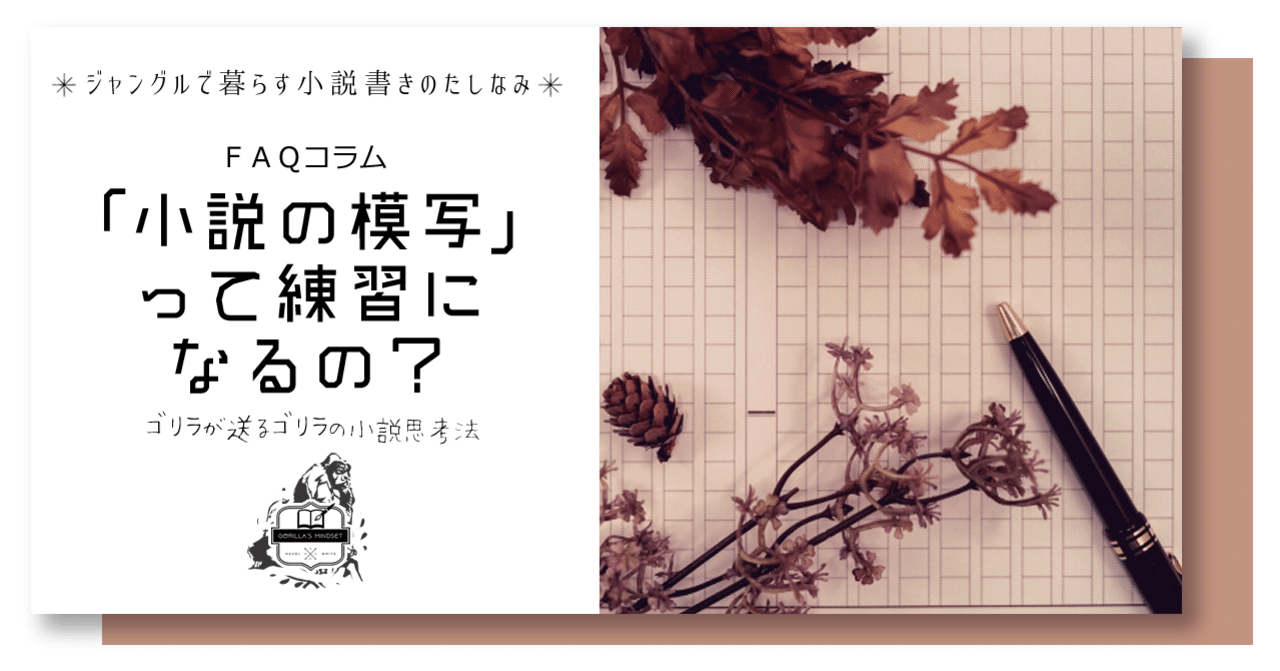 小説の模写 って練習になるの 名もなきゴリラ Note