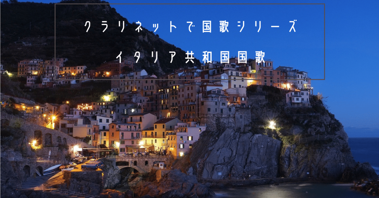 クラリネットで国歌シリーズ イタリア共和国 国歌 Setsuko Note