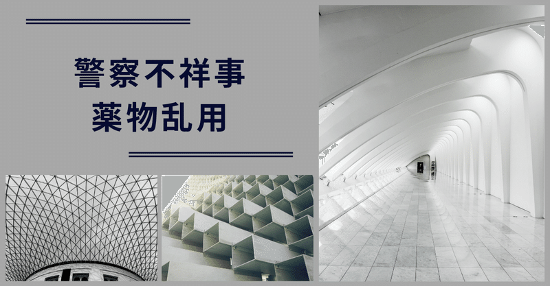 山形県警巡査を大麻購入容疑で逮捕 林田力 Note