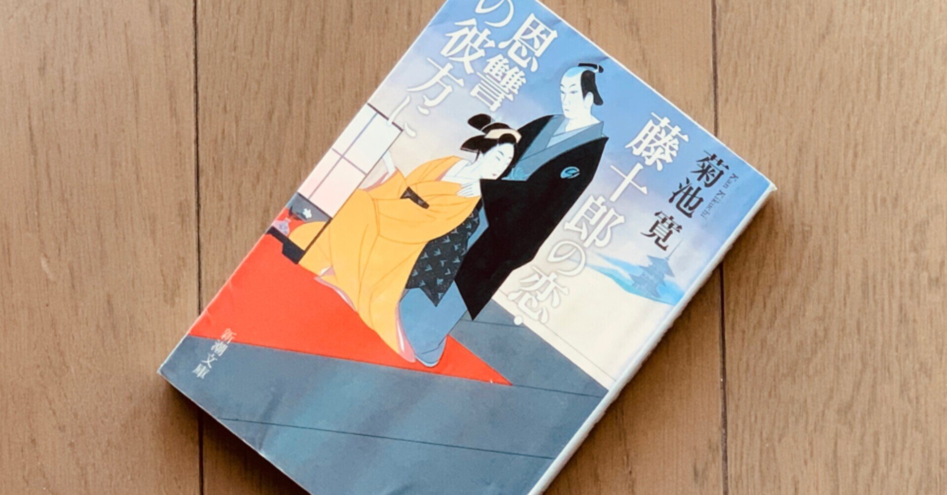読書録 藤十郎の恋 恩讐の彼方に 菊池寛 サザヱ Note