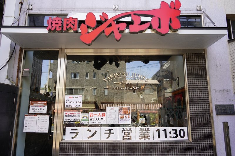 白金高輪の焼肉ジャンボ おじさん2 0 Note 白金高輪の焼肉ジャンボ おじさん2 0 Note