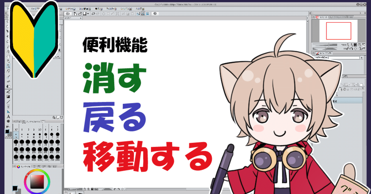 2 場所だけ教える クリスタ超初心者講座 最初に覚えたい便利機能 あさ Note