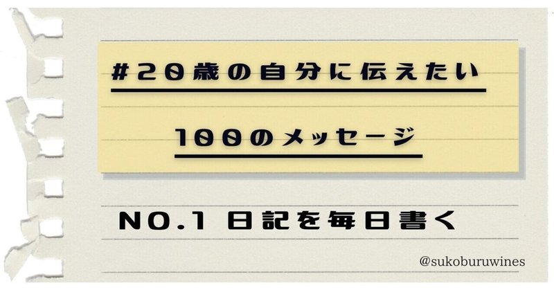 歳の自分に伝えたい100のメッセージ の新着タグ記事一覧 Note つくる つながる とどける