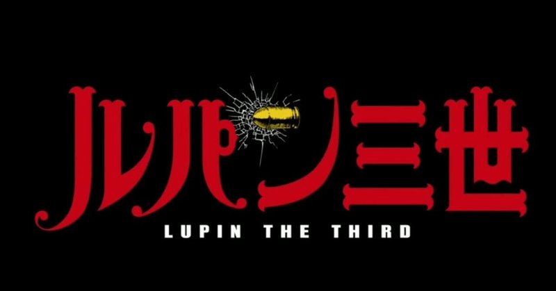 ルパン三世シリーズ 歴代tvテレビスペシャル 映画 21年傑作ランキングtop10 あらすじ ヒロイン 主題歌 動画 進藤こうすけ Note