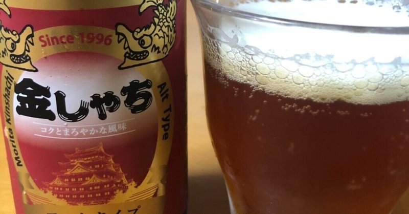 盛田金しゃちビール　アルト