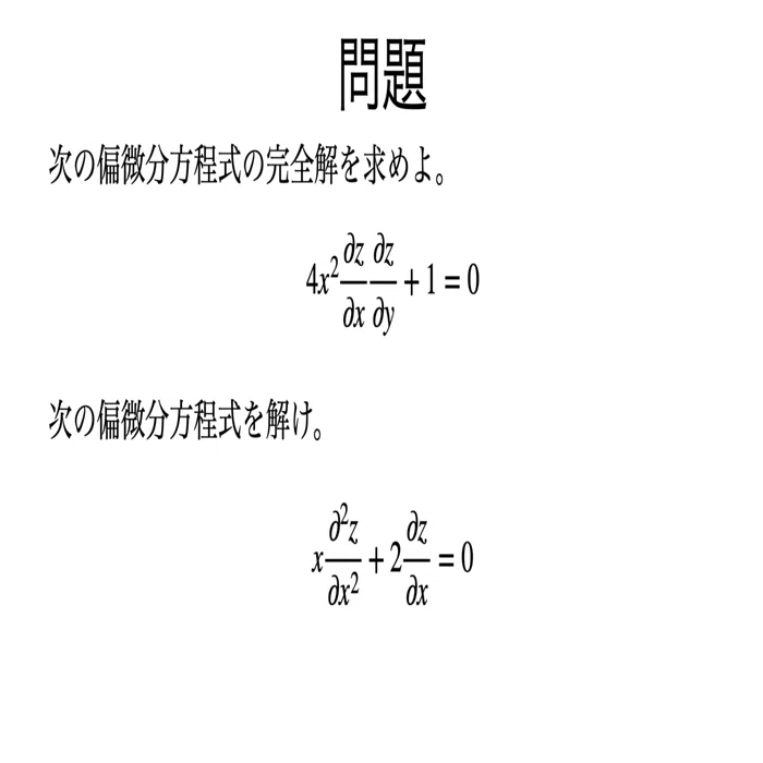 書記が数学やるだけ#101 一般の1階偏微分方程式 ，2階偏微分方程式