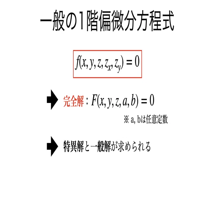 書記が数学やるだけ#101 一般の1階偏微分方程式 ，2階偏微分方程式