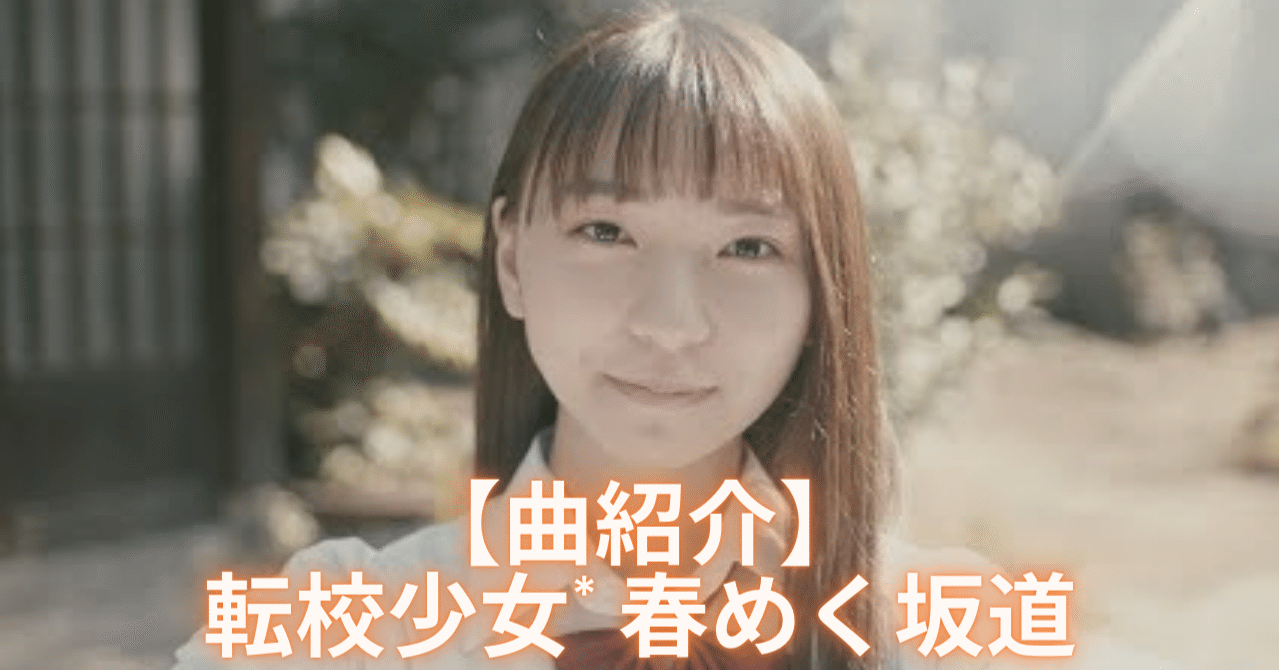 曲紹介 転校少女 ニューシングル 春めく坂道 かっつ Note 曲紹介 転校少女 ニューシングル 春めく坂道 かっつ Note
