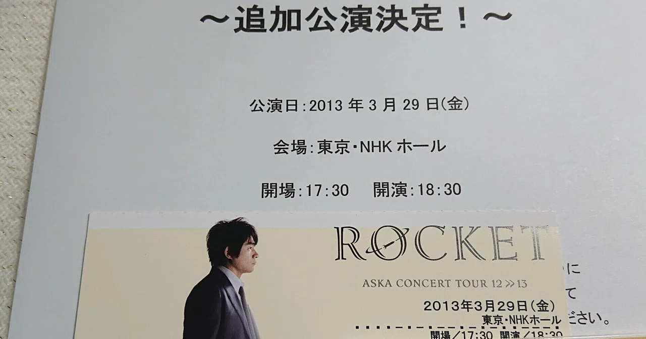 3月29日〉の想い出。～2013年NHKホール追加公演『ASKA CONCERT TOUR 12 