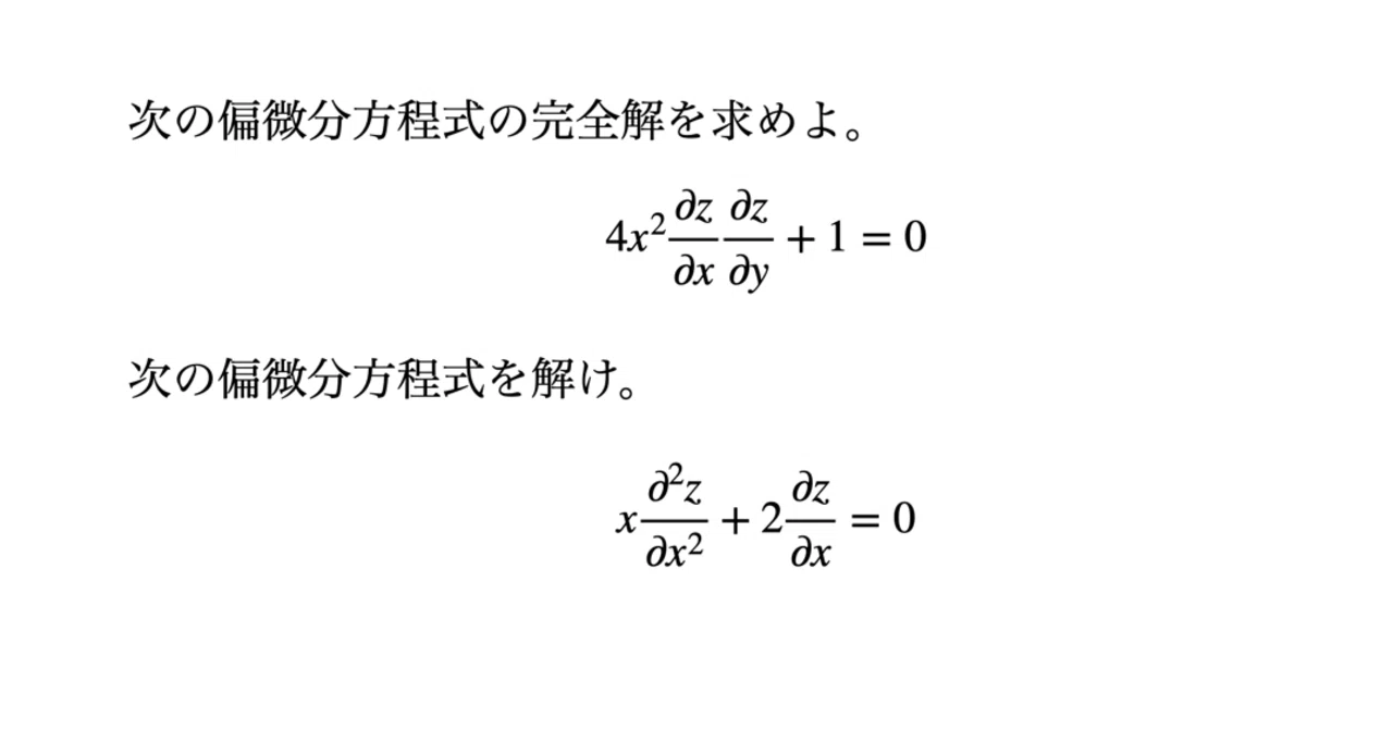 書記が数学やるだけ#101 一般の1階偏微分方程式 ，2階偏微分方程式
