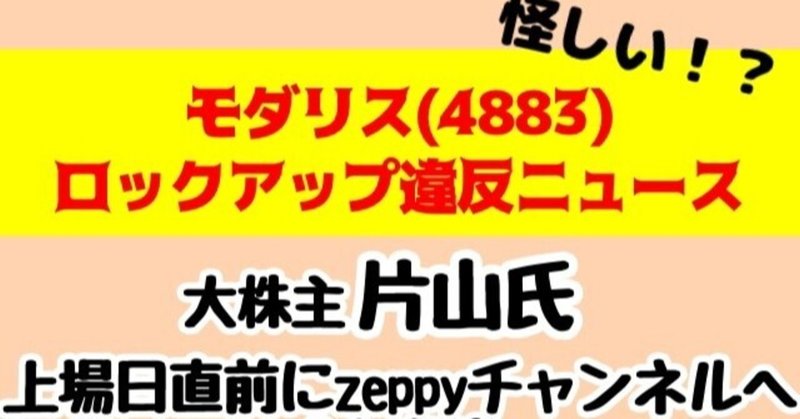 【モダリス株】上場後の売却制限違反で個人投資家（片山晃氏）が炎上【Zeppy絡み？】