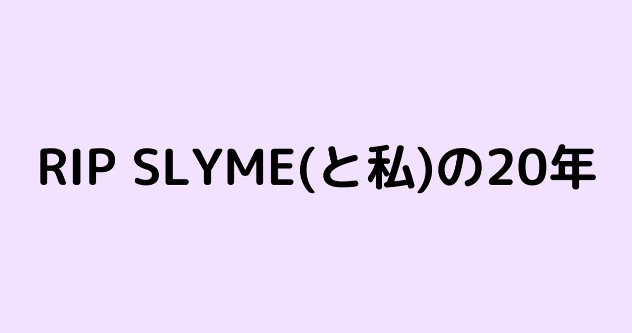 Rip Slyme と私 の年 江口ひろ Note