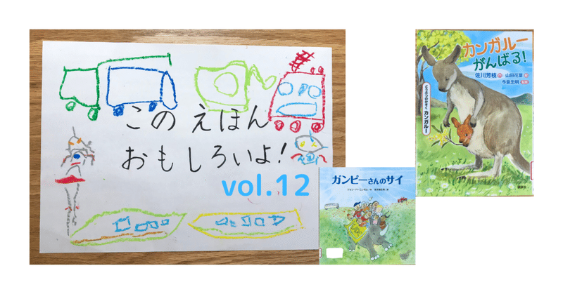 絵本おすすめ企画 4歳が選ぶ今週のリアルヒット Vol 12 カンガルーがんばる いとう 絵本案内人 Note 絵本おすすめ企画 4歳が選ぶ今週のリアルヒット Vol 12 カンガルーがんばる いとう 絵本案内人 Note