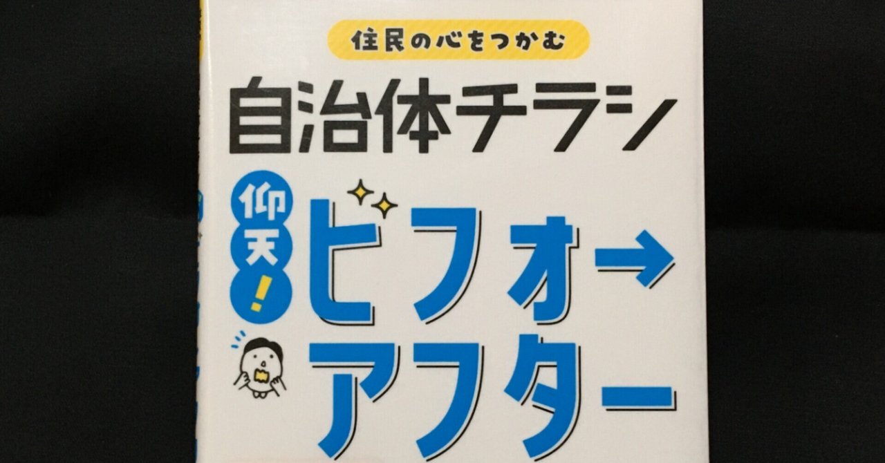 毎日読書感想文】住民の心をつかむ自治体チラシ 仰天ビフォー