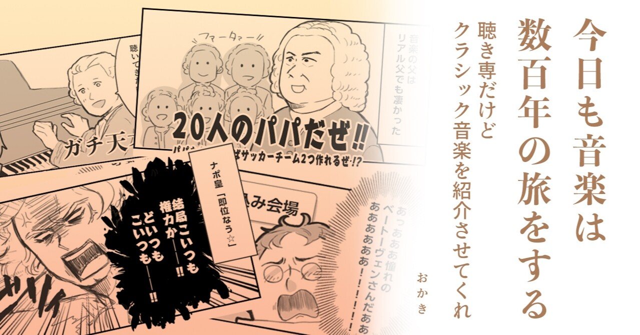 今日も音楽は数百年の旅をする 聴き専だけどクラシック音楽を紹介させてくれ Okaki Note 今日も音楽は数百年の旅をする 聴き専だけどクラシック音楽を紹介させてくれ Okaki Note