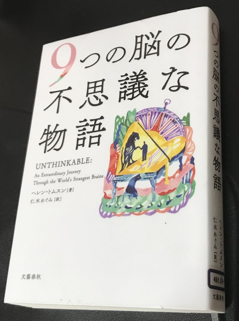 ９つの脳の不思議な物語 Tomoki Note